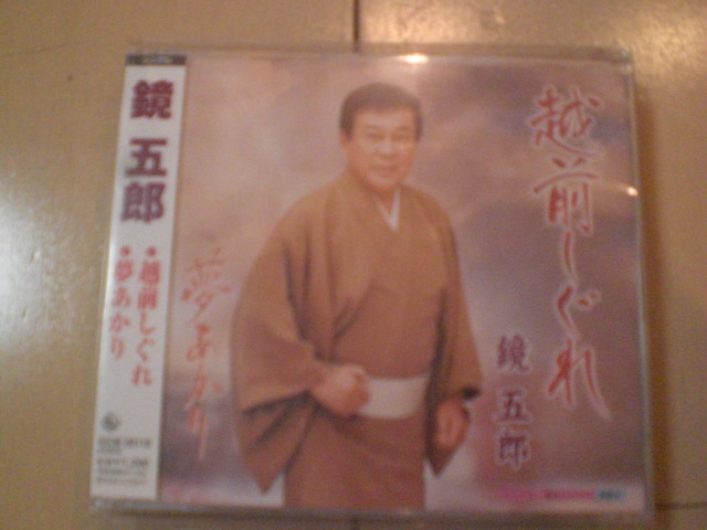 即決 演歌12cm中古CDシングル 鏡五郎/越前しぐれ / 夢あかり 2252拍卖