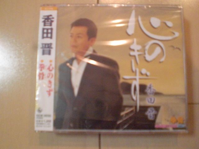 即決 演歌12cm中古CDシングル 香田晋「心のきず c/w拳骨」 2269拍卖