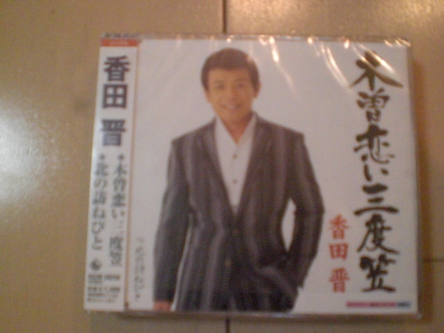 即決 演歌12cm中古CDシングル 香田晋「木曽恋い三度笠 c/w北の訪ねびと」 2270拍卖