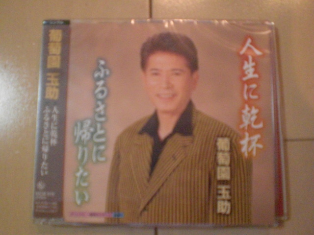即決 演歌12cm中古CDシングル 葡萄園玉助/人生に乾杯/ふるさとに帰りたい 2277拍卖