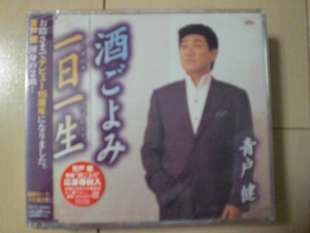 即決 新品未開封 青戸健「酒ごよみ/一日一生」 演歌CD 送料180円拍卖