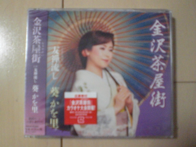 即決 新品未開封 葵かを里「金沢茶屋街/友禅流し」 演歌CD 送料180円拍卖