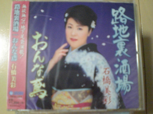 即決 新品未開封 石橋美彩「路地裏酒場/おんな鳶」 演歌CD 送料180円拍卖