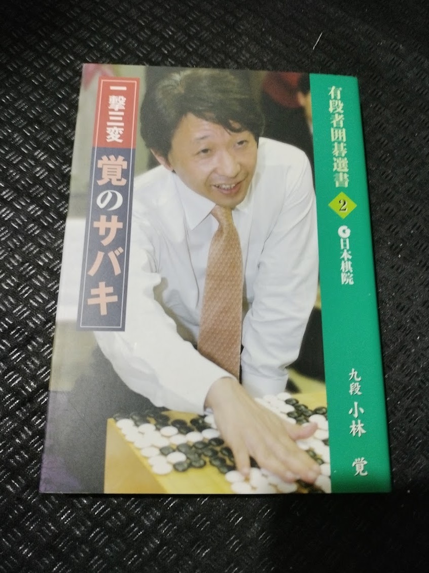 【ご注意 裁断本です】【ネコポス2冊同梱可】一撃三変 覚のサバキ (有段者囲碁選書) 小林 覚 (著)拍卖