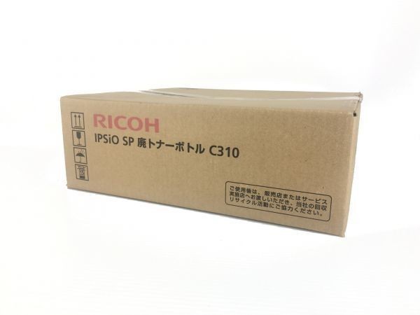 純正未開封品 RICOH C310 IPSiO SP 廃トナーボトル リコー 送料無料 即日発送 外箱汚れあり拍卖