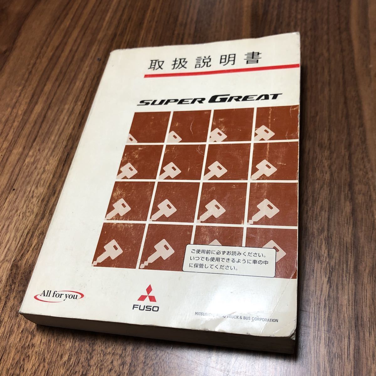三菱 ふそう スーパーグレート 取扱説明書 取説 大型拍卖