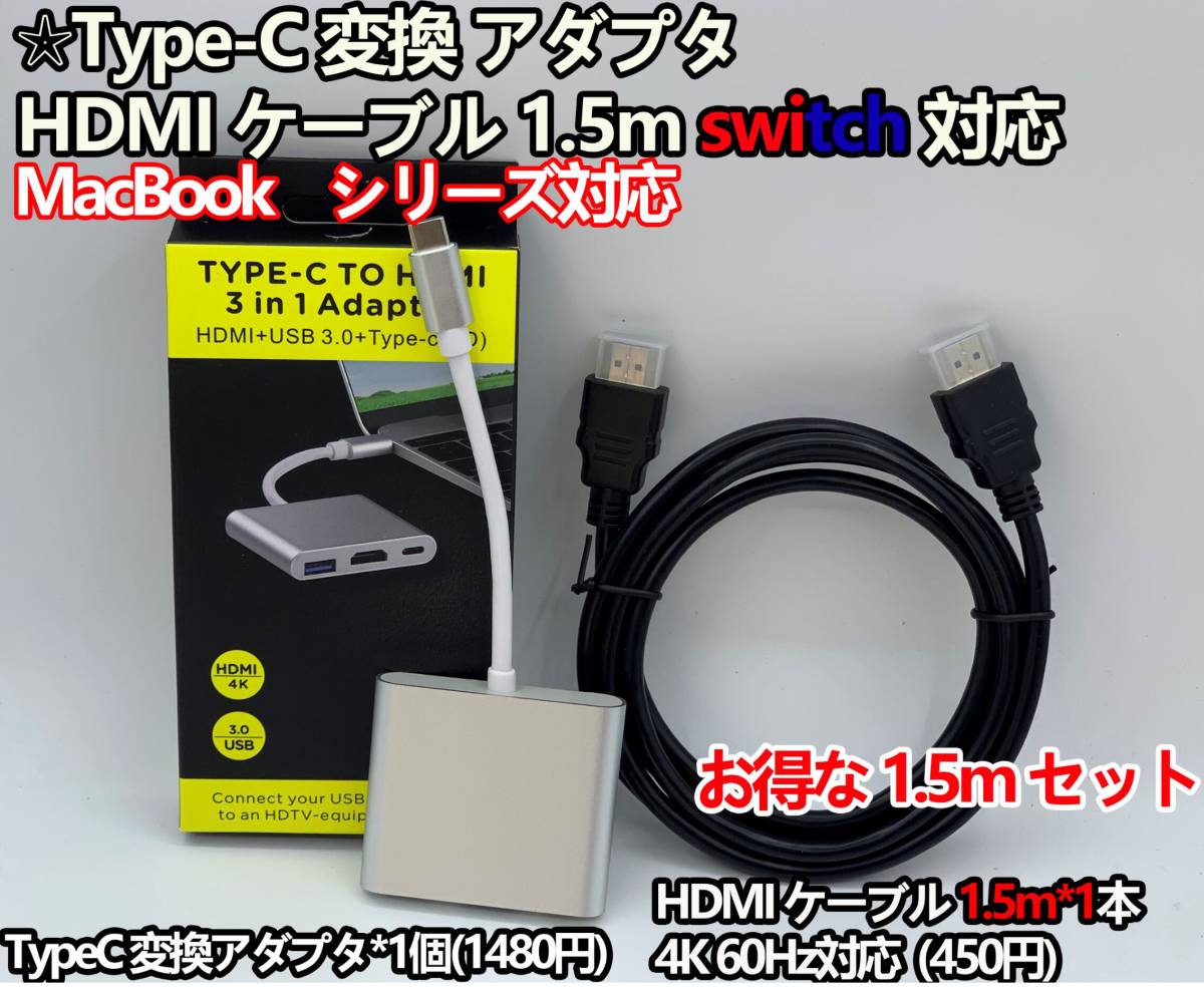 Type-C 変換アダプタ HDMI ケーブル 1.5mセット switch対応拍卖