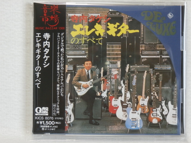 <新品同様> 寺内タケシ / エレキギターのすべて 帯付 国内正規セル版拍卖