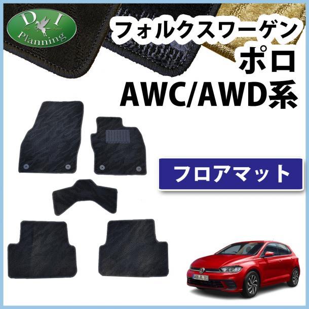 現行 フォルクスワーゲン ポロ AWC系 AWD系 右ハンドル車用 Polo フロアマット カーマット 織柄 黒 社外新品 フロアカーペット拍卖