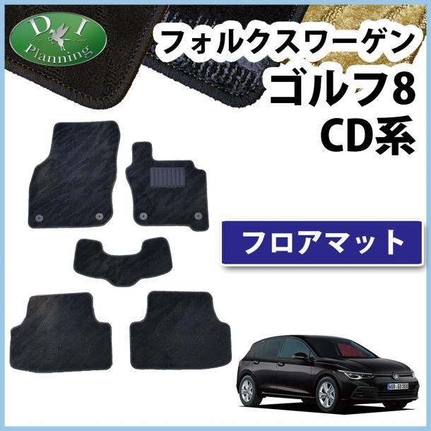 現行 フォルクスワーゲン ゴルフ8 CD系 右ハンドル車用 Golf8 フロアマット カーマット 織柄 黒 社外新品 フロアカーペット拍卖