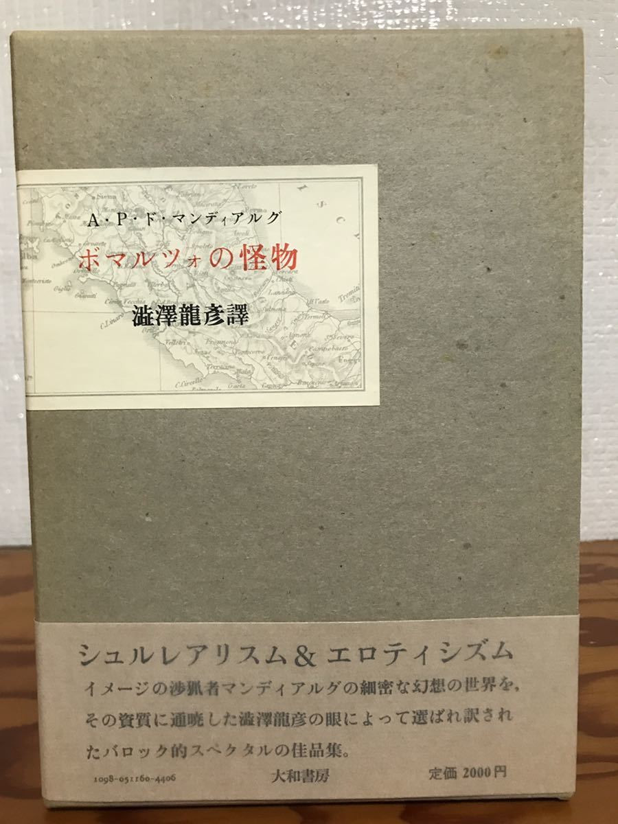 マンディアルグ ボマルツォの怪物 澁澤龍彦 帯函 初版第一刷 未読美品 シュルレアリスム拍卖