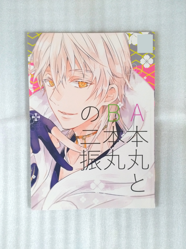 ★刀剣乱舞同人誌 A本丸とB本丸の二振 焼肉弁当/tare★みかつる拍卖
