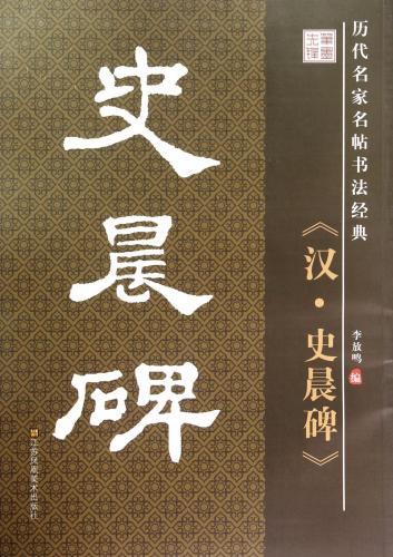 9787534488795 漢 史晨碑 歴代名家名帖書法経典 中国語書道拍卖
