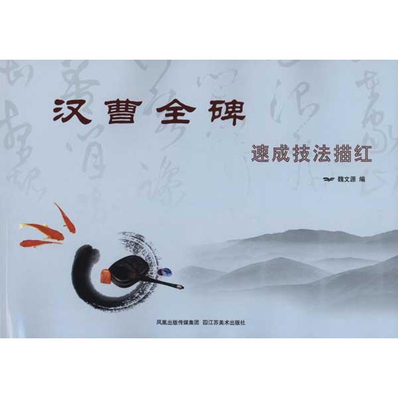 9787534434327 漢隷 曹全碑 速成技法なぞり 中国語版毛筆なぞり練習帳/汉曹全碑 速成技法描红拍卖
