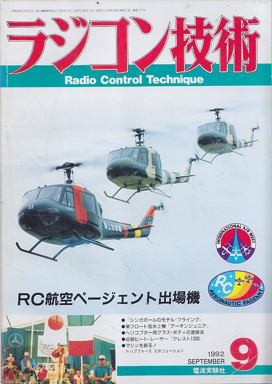 ■送料無料■Z17■ラジコン技術■1992年9月■RC航空ページェント出場機/単フロート型水上機アーチンジュニア■(並程度/背テープ補修有)拍卖