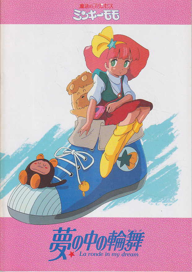 ■送料無料■07映画パンフレット■魔法のプリンセス ミンキーモモ 夢の中の輪舞■拍卖