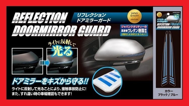 ★ハセプロ・リフレクション ドアミラーガード★ブラック/ブルー (RDG-1BKB) ドアミラーをキズから守り、光の反射で夜間の接触防止♪拍卖