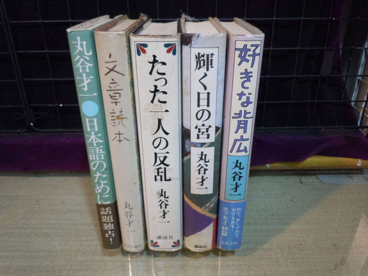 【ARS書店】丸谷才一本『日本語のために』新潮社『文章読本』中央公論社『好きな背広』文藝春秋/『輝く日の宮』『たった一人の反乱』講談社拍卖