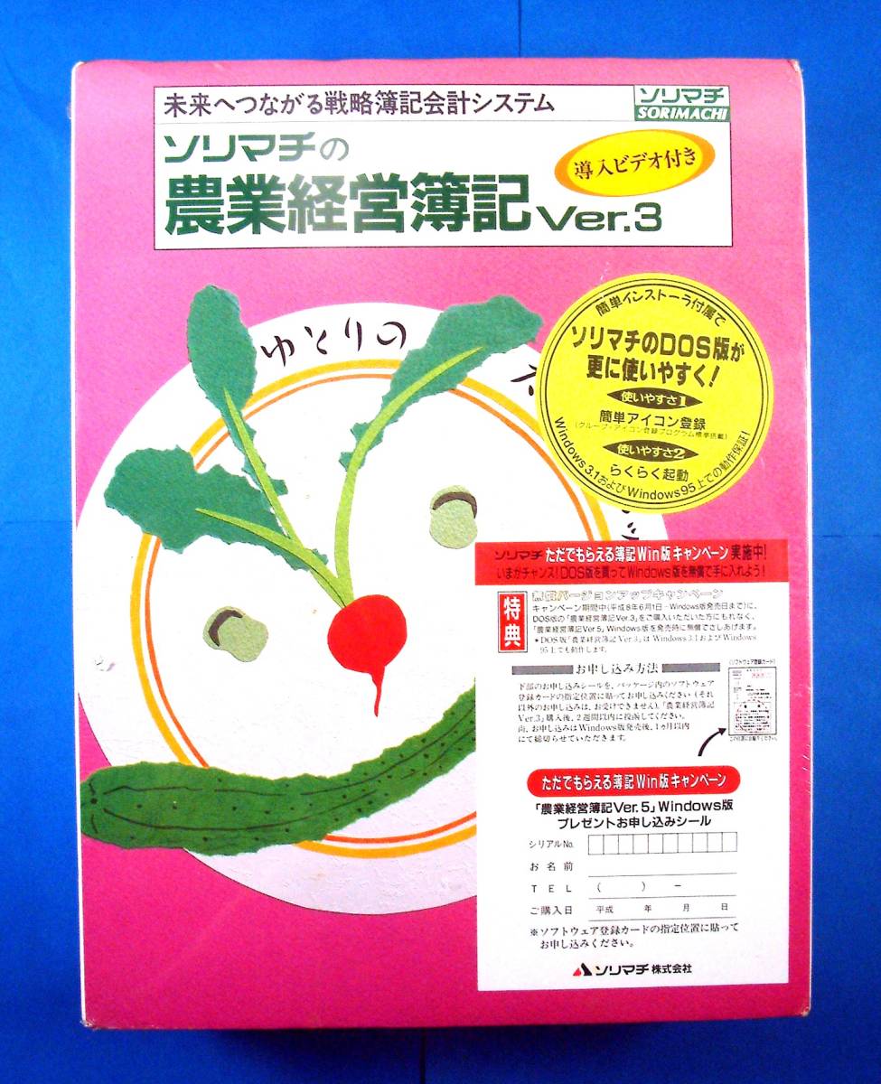 【3329】 ソリマチ 農業経営簿記 ver.3 新品 FD版(3.5/5インチ) 農業 農家 帳簿 簿記 会計ソフト 対応(DOS/V,PC-98, FMR,FM-TOWNS, MS-DOS)拍卖