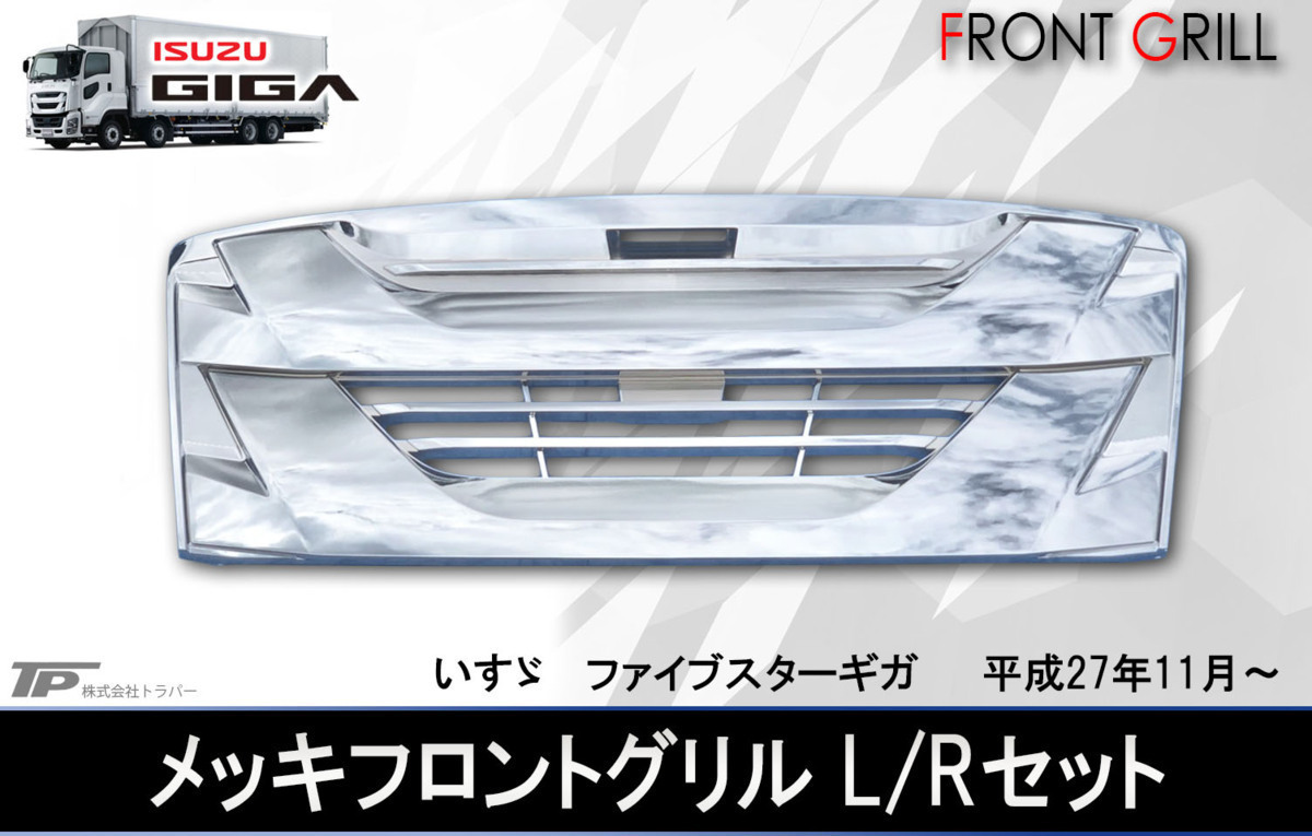 いすゞ 大型 ファイブスター ギガ オールメッキ フロント グリル 高品質 新品拍卖
