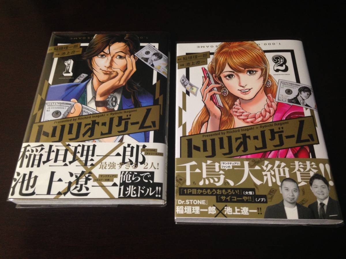 初版 帯付き 第1巻 第2巻 二冊 トリリオンゲーム 池上遼一 先生作品 匿名配送 送料込み拍卖