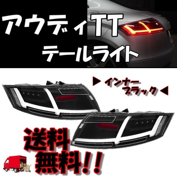 アウディ 8J TT ファイバー フルLED テールランプ インナーブラック 左右セット 流れるウィンカー テール 8Sルック シーケンシャル拍卖