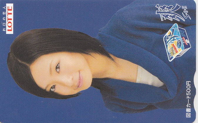 上戸彩 LOTTE ロッテ 爽/【図書カード】 R2.5.11 ★送料最安60円~拍卖
