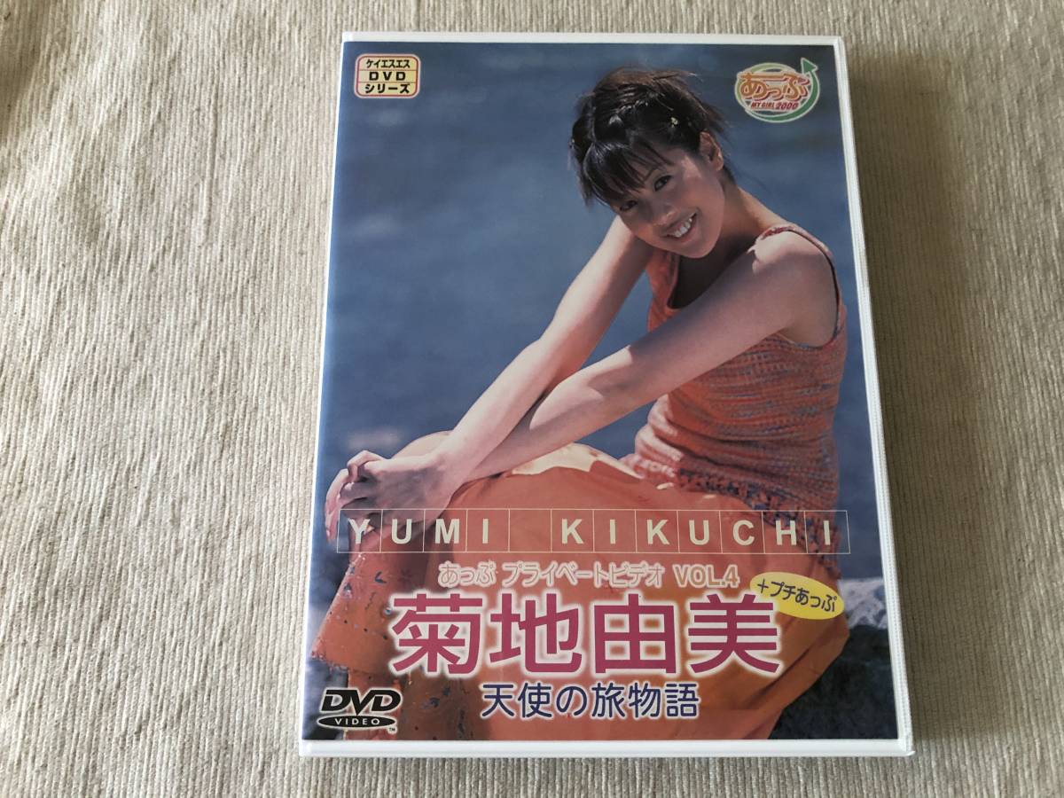 DVD   『あっぷ プライベートビデオ VOL.4 菊池由美 + プチあっぷ 天使の旅物語』    菊池由美   KSXO-23846拍卖