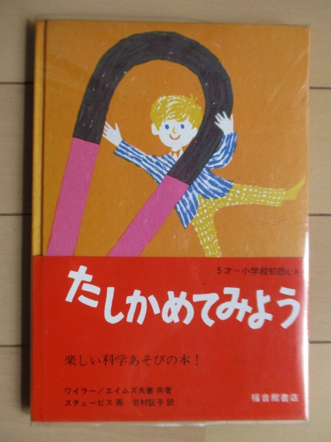 ◇【初版】「たしかめてみよう 福音館の科学シリーズ36」 ワイラー/エイムズ スチュービス 吉村証子 1969年 福音館 帯 ビニールカバー拍卖