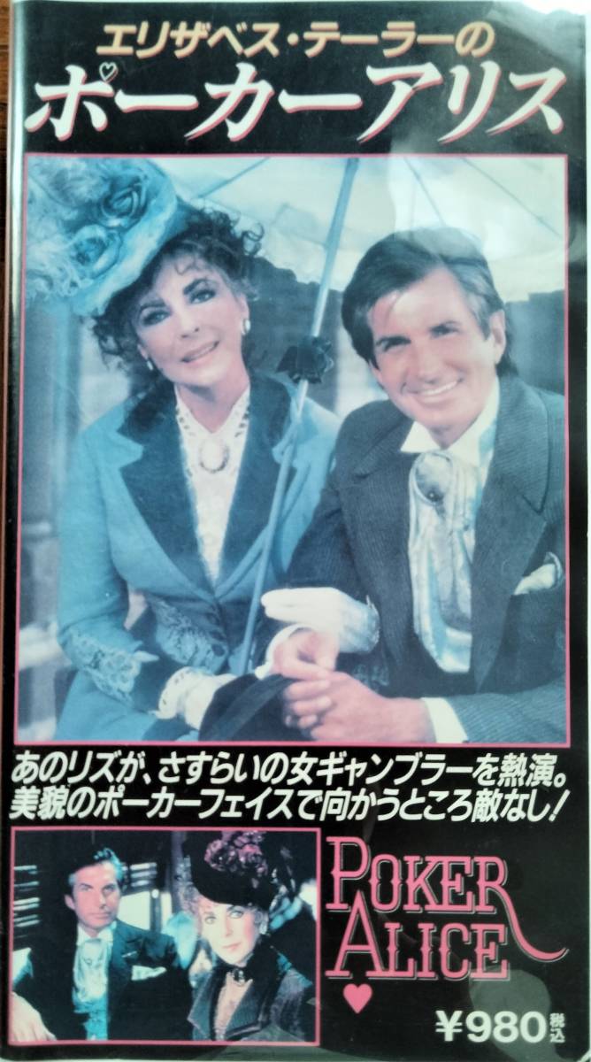 VHS【エリザベス・テーラーのポーカーアリス】ジョージ・ハミルトン拍卖