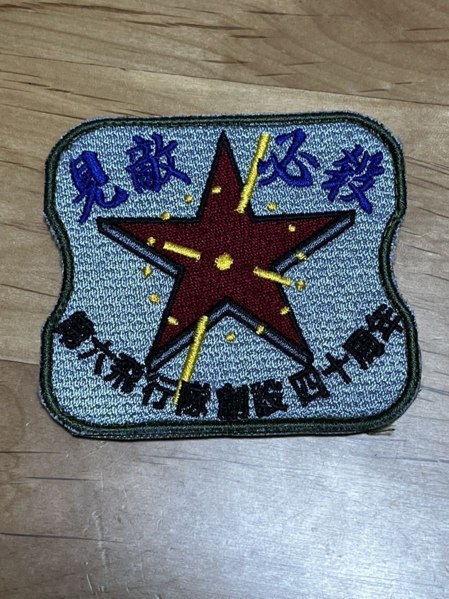 即決あり 航空自衛隊 第6飛行隊 40周年 ワッペン パッチ JASDF 空自拍卖