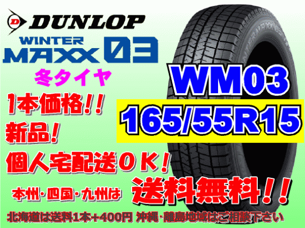 送料無料 1本価格 1~4本購入可 ダンロップ ウィンターマックス WM03 165/55R15 75Q スタッドレス 個人宅OK 北海道送料別 165 55 15拍卖