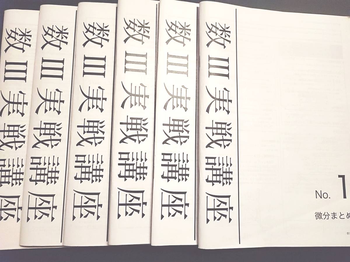 鉄緑会 佐藤先生 最新版 高2数Ⅲ実戦講座 例題まとめ冊子フルセット 上位クラス 駿台 河合塾 東進 SEG拍卖