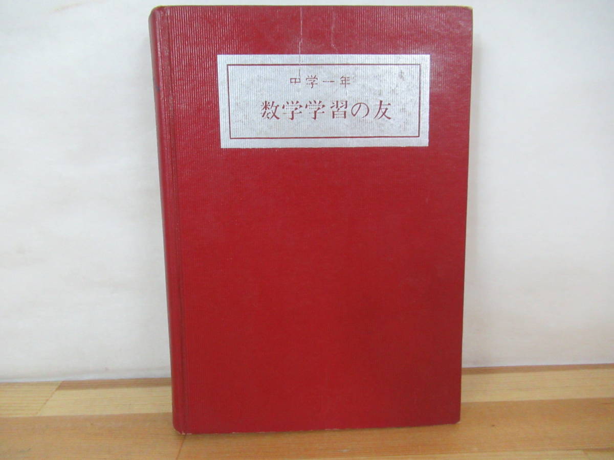 A-12◇希少本《中学一年 数学学習の友/著者:小高俊夫》株式会社大修館書店 昭和35年 1960年 方程式 分数 比例・反比例他 230704拍卖