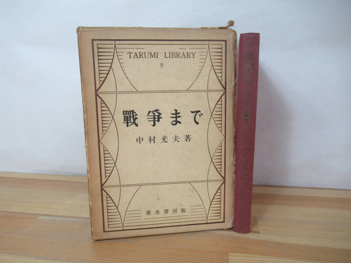P42◇初版《戦争まで/TARUMI LIBRARY9/著者:中村光夫》垂水書房 昭和35年 1960年 外ケース有 230714拍卖