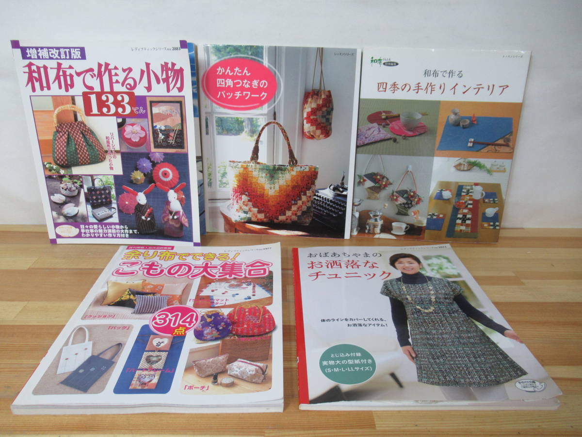 P02◇初版《手芸関連本 5冊/余り布こもの・四角つなぎパッチワーク・チュニック・手作りインテリア・和布》ハンドメイド 230720拍卖