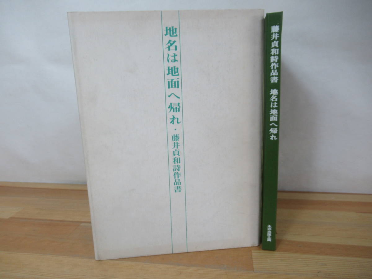 P80◇初版《藤井貞和詩作品書・地名は地面へ帰れ》永井出版企画 昭和47年 1972年 外函有 初版 詩集 230721拍卖