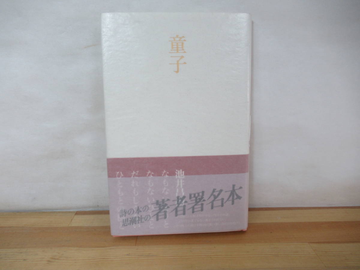 P80◇著者直筆 サイン本《童子・池井昌樹》思潮社 平成18年 2006年 初版 第22回詩歌文学館賞 詩集 230721拍卖