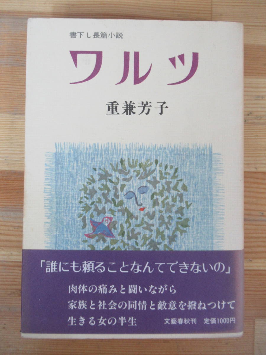 U44△ワルツ 重兼芳子 書下ろし長篇小説 230719拍卖