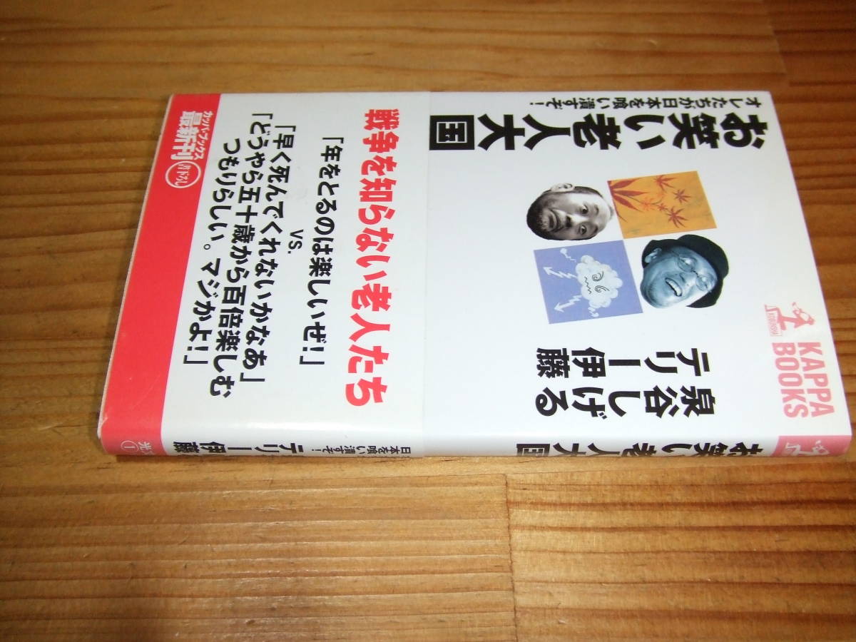 泉谷しげる テリー伊藤 ’01 お笑い老人大国 オレたちが日本を喰い潰すぞ! カッパブックス拍卖