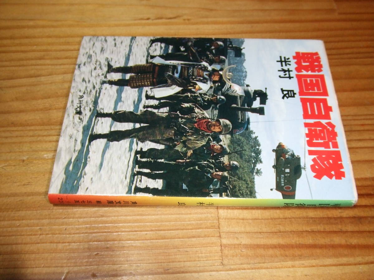戦国自衛隊 ’79再刷 半村良 角川文庫 イラスト・永井豪・ダイナミックプロ 表紙・千葉真一拍卖