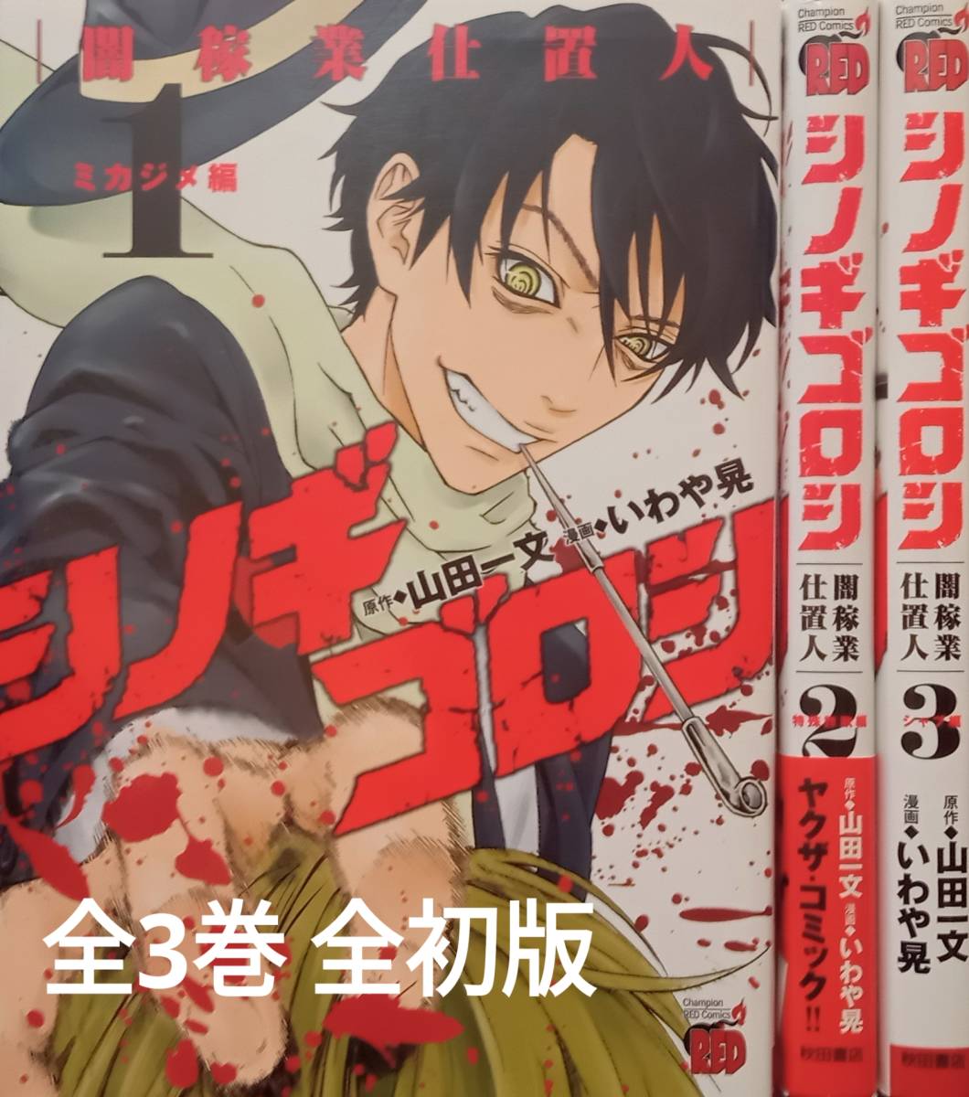 ◇セット◇シノギゴロシ(1-3巻 完結)/山田一文・いわや晃◇チャンピオンRED◇※送料別 匿名配送 初版拍卖