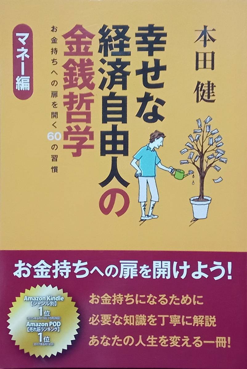 ◇マネー管理◇幸せな経済自由人の金銭哲学-マネー編-/本田健◇ゴマブックス◇※送料別 匿名配送拍卖