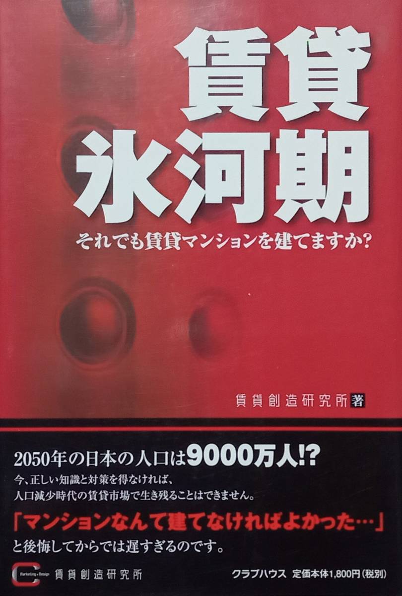 ◇不動産◇賃貸氷河期-それでも賃貸マンションを建てますか?-/賃貸創造研究所◇クラブハウス◇※送料別 匿名配送拍卖