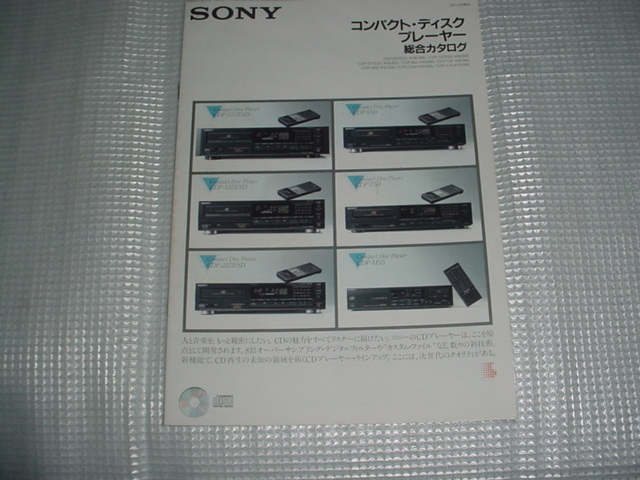 1987年9月 SONY CDプレーヤー総合カタログ拍卖