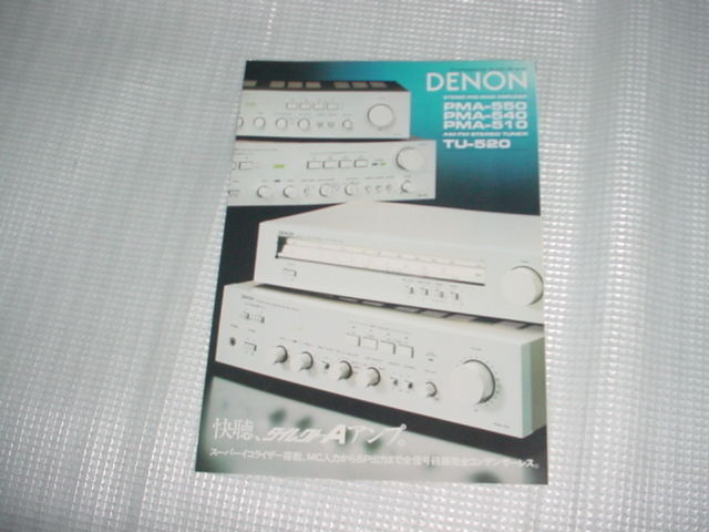 昭和55年10月 DENON PMA-550/540/510/TU-520/のカタログ拍卖