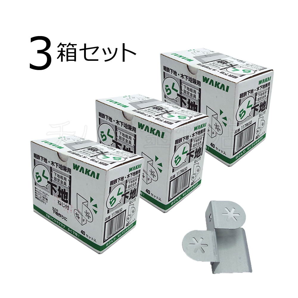 若井産業(WAKAI )ワカイ らく下地 117RKSS 3箱セット(40個入×3) ステンレス 付属ねじ付き拍卖