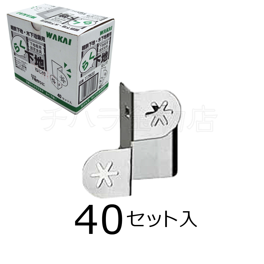 若井産業(WAKAI )ワカイ らく下地 117RKSS 40セット入 ステンレス 付属ねじ付き拍卖