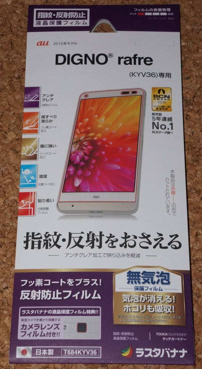 ★新品★RASTA BANANA DIGNO rafre KYV36 液晶保護フィルム 指紋・反射防止拍卖