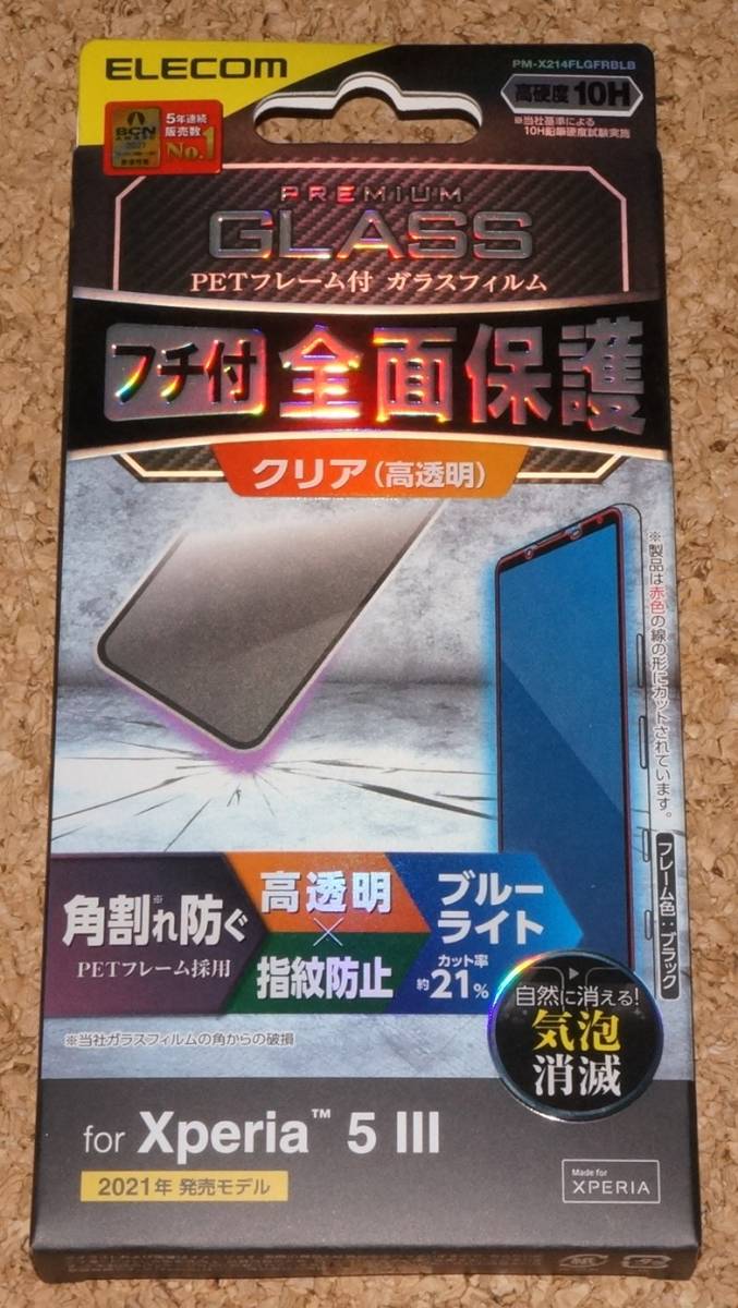 ★新品★ELECOM Xperia 5 III ガラスフィルム 3D PETフレーム付 ブルーライトカット 高透明 ブラック拍卖